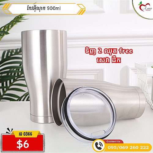 កែវអ៊ីណុក 900ml